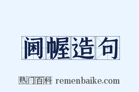 阃幄造句是什么意思的图片